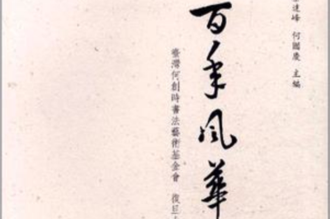 百年風華(2011年復旦大學出版社出版的圖書)