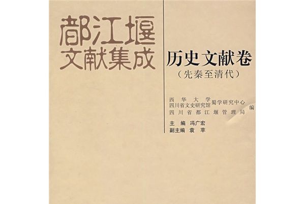 都江堰文獻集成：歷史文獻卷（先秦至清代）