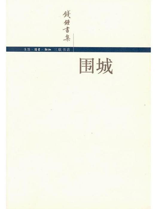 圍城(2002年生活·讀書·新知三聯書店出版)