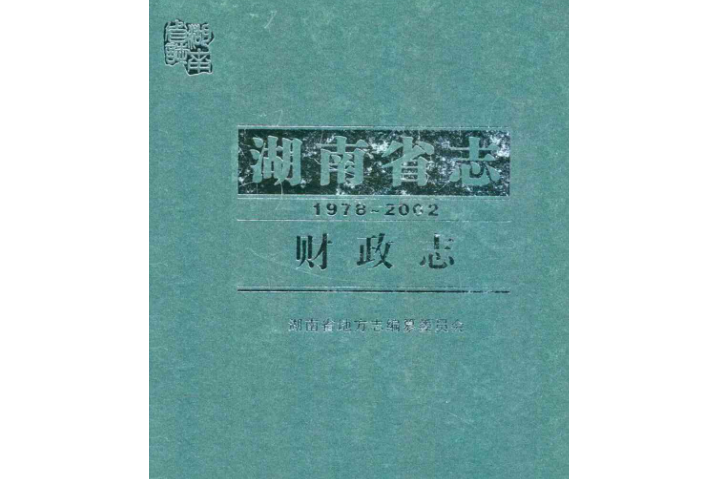 湖南省志·財政志(1978~2002)