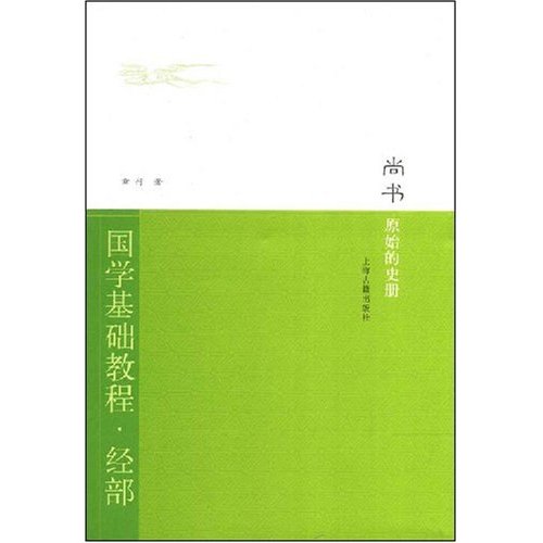 尚書：原始的史冊