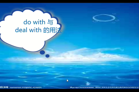 do with 與deal with 的用法