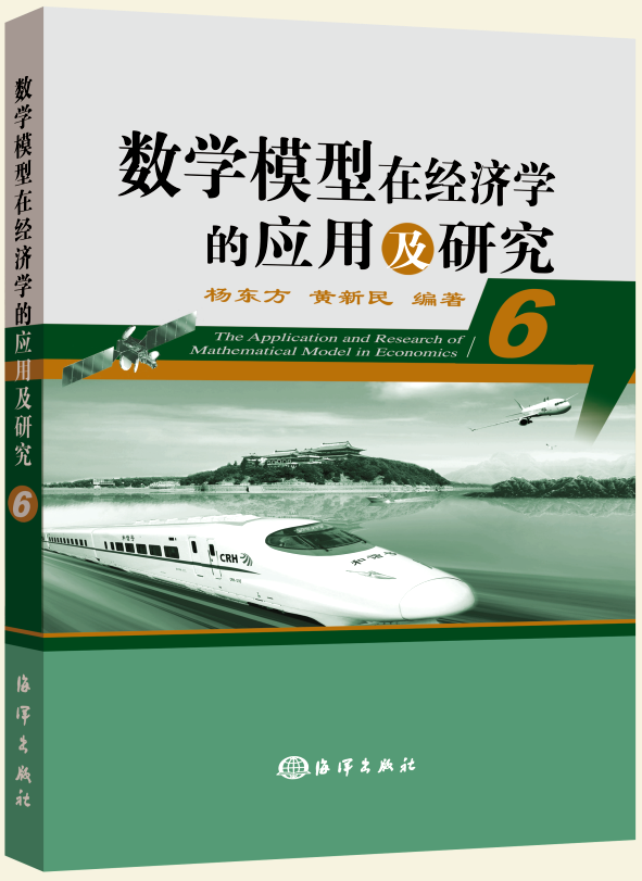 數學模型在經濟學的套用及研究(6)