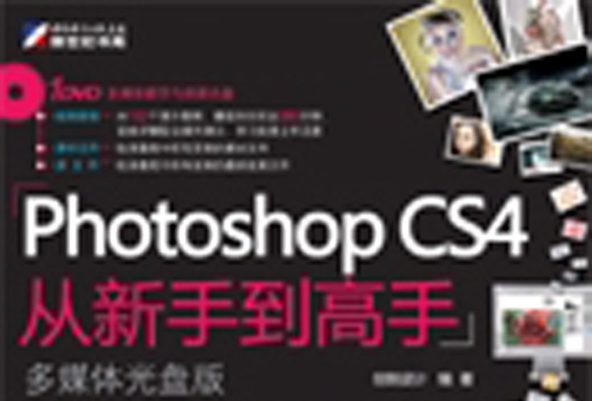 Photoshop CS4從新手到高手 : 多媒體光碟版