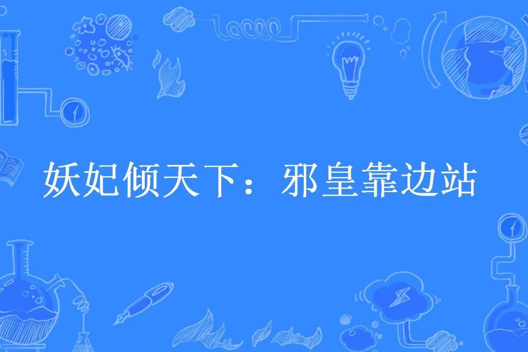 妖妃傾天下：邪皇靠邊站