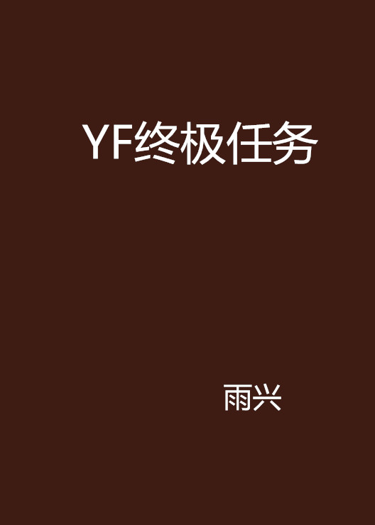 YF終極任務