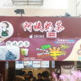 阿姨奶茶華陰店