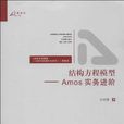 結構方程模型-Amos 實務進階