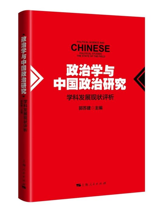 政治學與中國政治研究：學科發展現狀評析