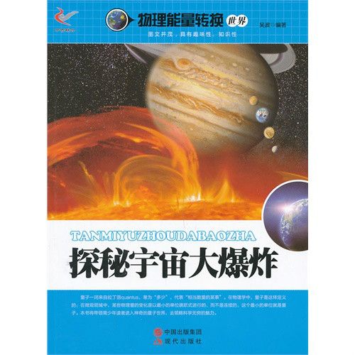 物理能量轉換世界：探秘宇宙大爆炸