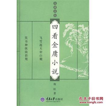 四看金庸小說