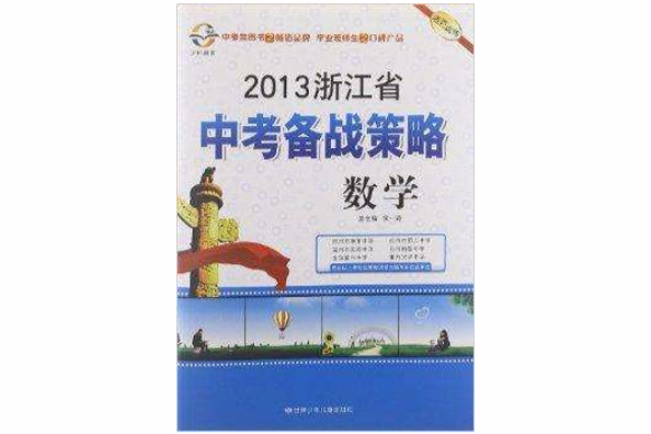 2013浙江省中考備戰策略：數學