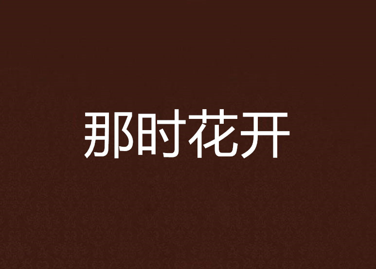 那時花開(崔納創作現當代小說)