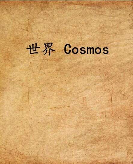 世界 Cosmos