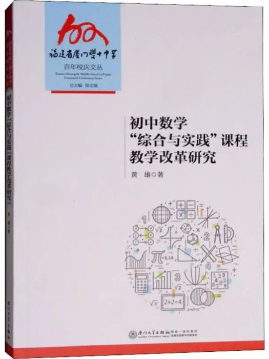 國中數學\x22綜合與實踐\x22課程教學改革研究