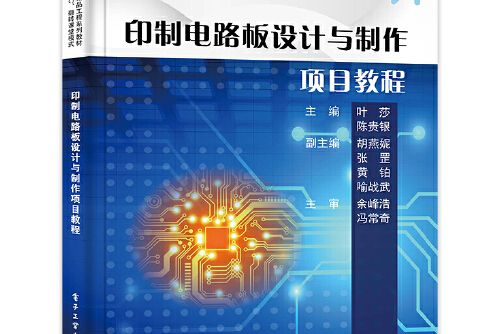 印製電路板設計與製作項目教程