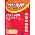 Office 2010綜合套用