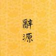 辭源修訂本第四冊