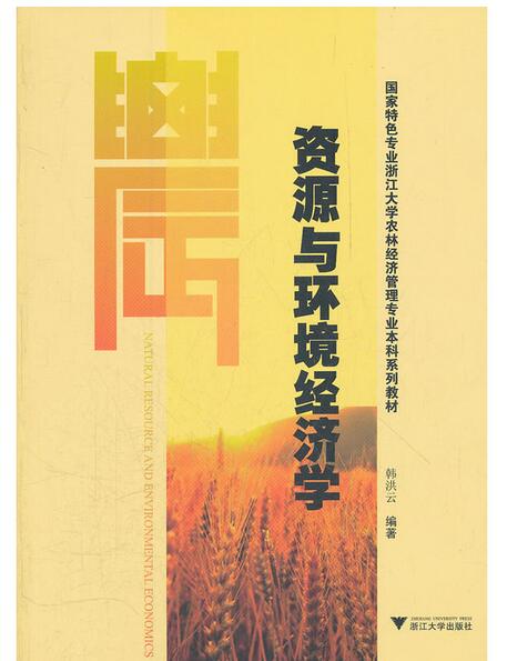 資源與環境經濟學(2012年浙江大學出版社出版書籍)