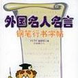 外國名人名言鋼筆行書字帖