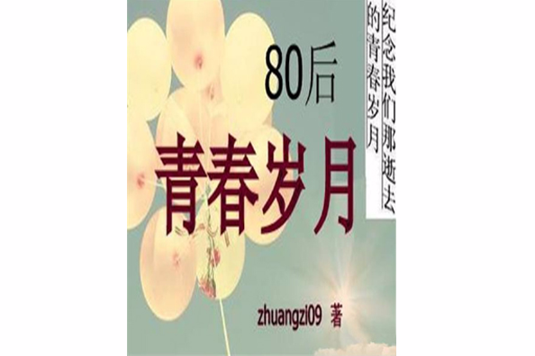 80後青春歲月