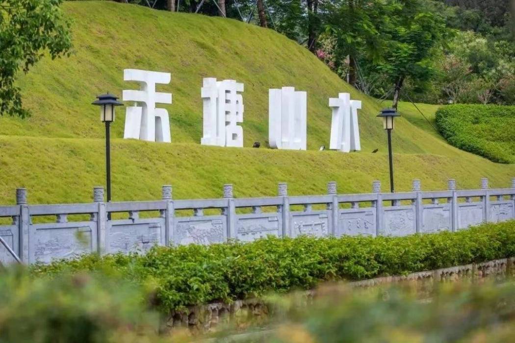 禾塘山水公園