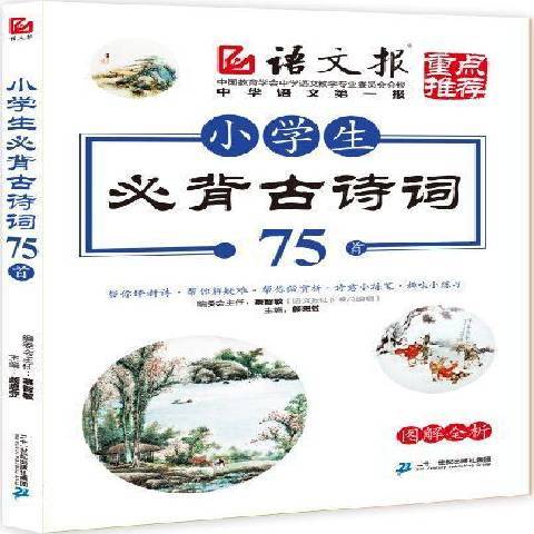 小學生必背古詩詞75首(2015年二十一世紀出版社出版的圖書)