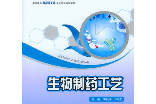 生物製藥工藝(2016年重慶大學出版社出版的圖書)