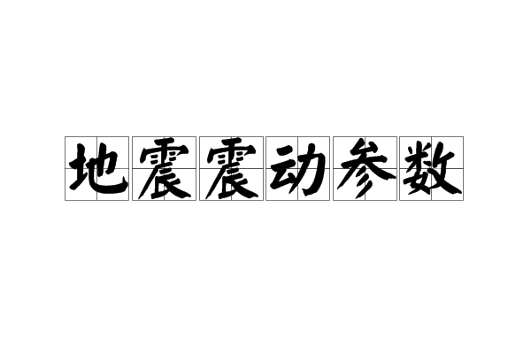 地震震動參數