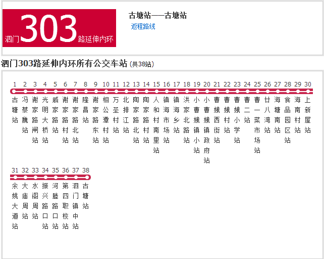 寧波公交泗門303路延伸