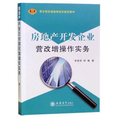 房地產開發企業營改增操作實務(2016年立信會計出版社出版的圖書)