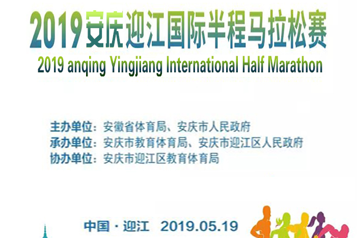 2019安慶迎江國際半程馬拉松賽