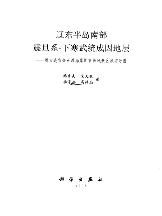 遼東半島南部震旦系-下寒武統成因地層