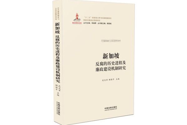 新加坡反腐的歷史進程及廉政建設機制研究