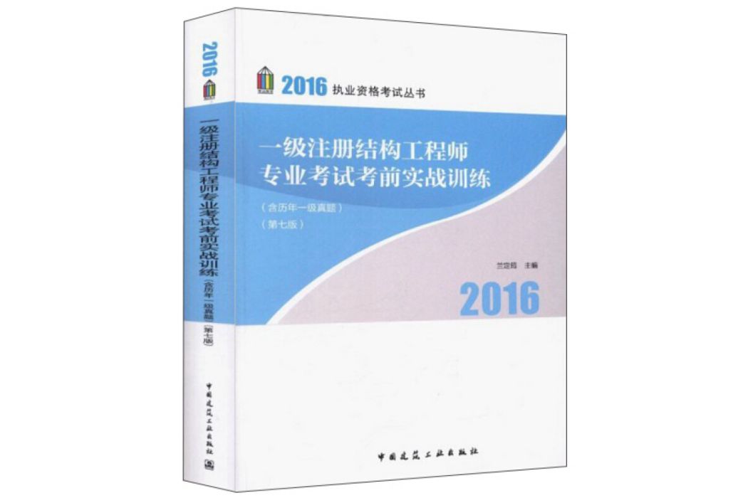 一級註冊結構工程師專業考試考前實戰訓練(2016年中國建築工業出版社出版的圖書)