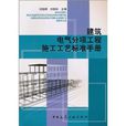 建築電氣分項工程施工工藝標準手冊