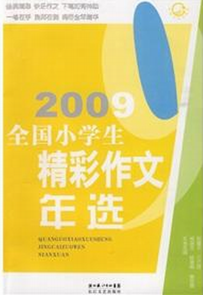 2009全國小學生精彩作文年選
