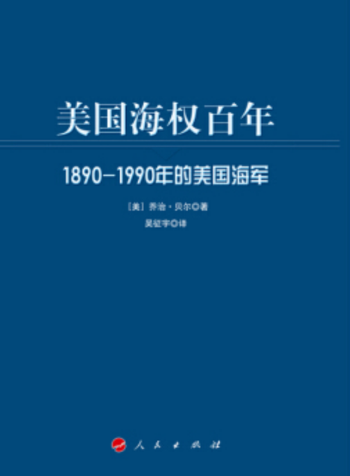 美國海權百年：1890—1990年的美國海軍