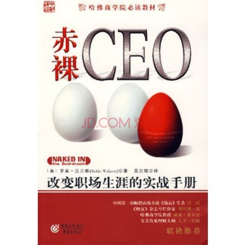 赤裸CEO：改變職場生涯的實戰手冊