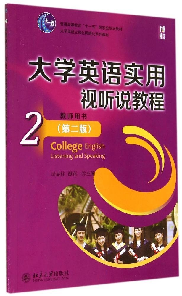 大學英語實用視聽說教程(2)教師用書（第二版）