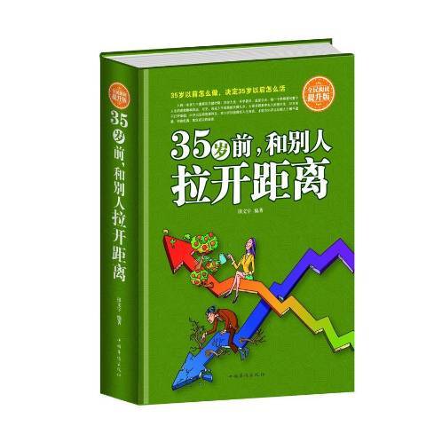 35歲前，和別人拉開距離：全民閱讀提升版