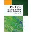 中國主產區糧食綜合生產能力建設問題調研報告