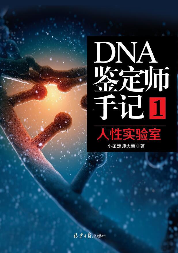 DNA鑑定師手記1