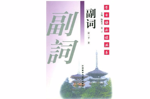 學日語必讀叢書：副詞