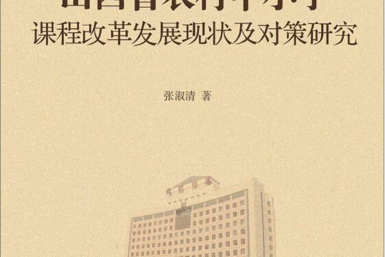 山西省農村中國小課程改革發展現狀及對策研究