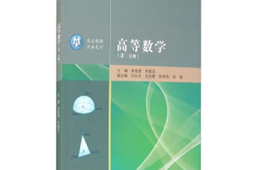 高等數學（第二分冊）