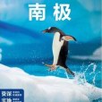 Lonely Planet：南極（LonelyPlanet旅行指南2013年全新版）