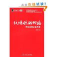 玩賺你的網站：網站運營必備手冊