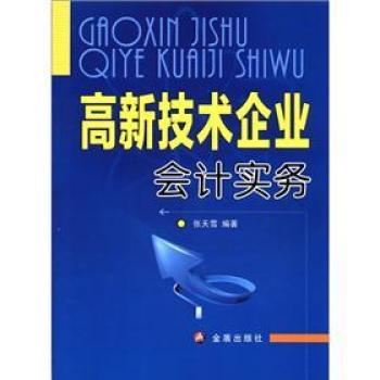 高新技術企業會計