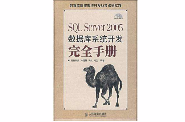 SQL Server 2005資料庫系統開發完全手冊